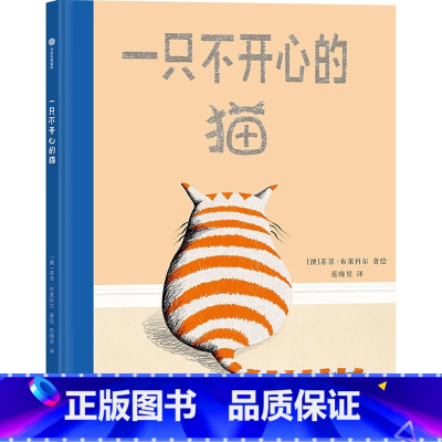一只不开心的猫 [正版]一只不开心的猫 3-6岁 苏菲布莱科尔著 凯迪克金奖得主全新作品 教孩子不轻易放弃 积极解决问题