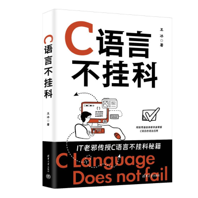 正版新书]C语言不挂科王冰 著9787302685586