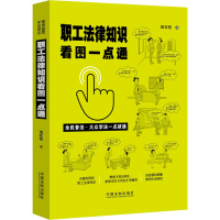 正版新书]职工法律知识看图一点通维权帮9787521613988