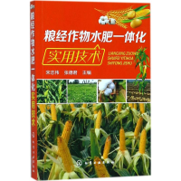 [M]粮经作物水肥一体化实用技术-9787122315229