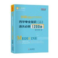 正版新书]2020国家执业药师资格:药学专业知识通关必刷1200题医