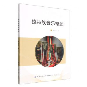 [N]拉祜族音乐概述-9787518093434