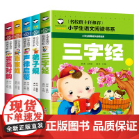 笠翁对韵+百家姓+声律启蒙+弟子规+三字经(共5册)彩图注音版 班主任小学生一二三年级语文课外世界经典儿童文学名著童话故