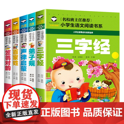笠翁对韵+百家姓+声律启蒙+弟子规+三字经(共5册)彩图注音版 班主任小学生一二三年级语文课外世界经典儿童文学名著童话故