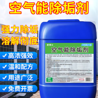 空气能除垢剂除水垢 高浓强效 25kg 单位/桶