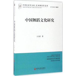 醉染图书中国舞蹈文化研究9787505995116