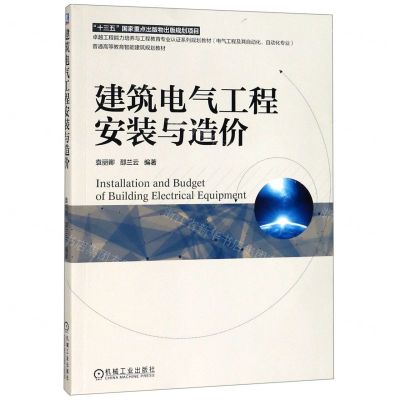 [N]建筑电气工程安装与造价(电气工程及其自动化自动化专业普通高等教育智能建筑规划教材)-9787111620693