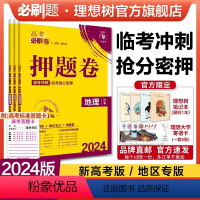 地理 新高考版 [正版]理想树2024新版高考必刷卷押题卷地理名师原创高三总复习高考必刷题临考冲刺预测考向信息押题密卷