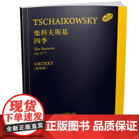 柴科夫斯基 四季 上海音乐出版社 正版书籍