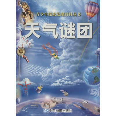 醉染图书天气谜团9787503173806