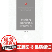 商业银行金融产品创新的风险管理研究