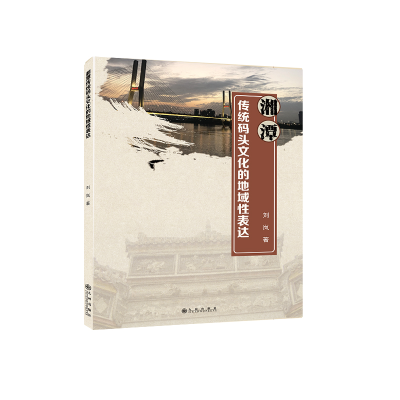 [M]湘潭传统码头文化的地域性表达 刘岚 著 -9787522503820
