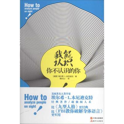 正版新书]我能认识你不认识的你埃尔希·L.本尼迪克9787514327656