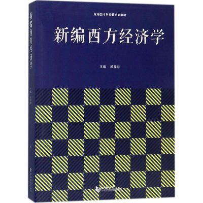 [M]新编西方经济学-9787560875200