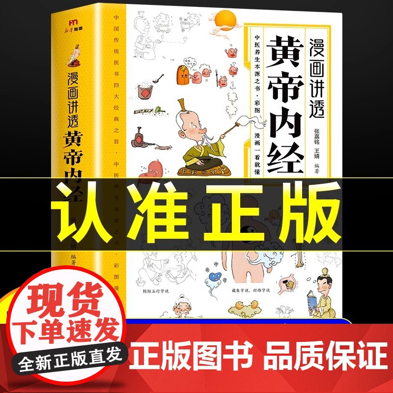 正版]黄帝内经漫画图解正版书籍漫画讲透皇帝内经白话文彩图儿童漫画版四季二十四节气养生大全书籍大全百病食疗智慧中医入门