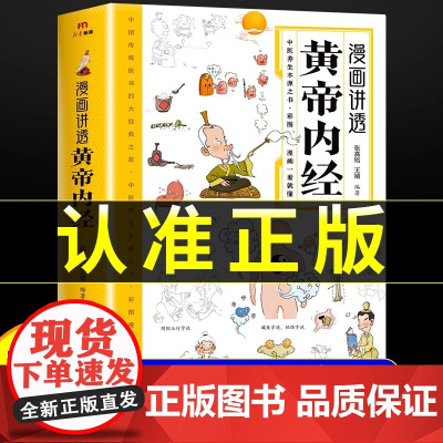 正版]黄帝内经漫画图解正版书籍漫画讲透皇帝内经白话文彩图儿童漫画版四季二十四节气养生大全书籍大全百病食疗智慧中医入门