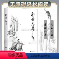 [正版]聊斋志异原著 蒲松龄 清代古典小说原著文言文精选版收录《口技》《狼》《聂小倩》《画皮》等 初高中青少年九年级课