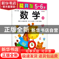 正版 数学(5-6岁学前班2B)/潜能开发 编者:禾稼 吉林出版集团 978