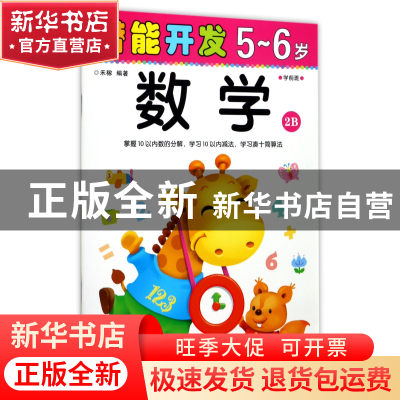 正版 数学(5-6岁学前班2B)/潜能开发 编者:禾稼 吉林出版集团 978