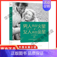 [正版] 男人来自火星女人来自金星4 生活篇 升级版 约翰·格雷 夫妻相处书籍两性情感两性书籍爱的沟通婚姻心理学感情书籍