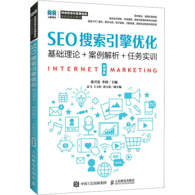 正版新书]SEO搜索引擎优化 基础理论+案例解析+任务实训 微课版