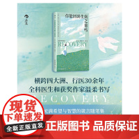 你能回到生病之前吗 加文弗朗西斯著 横跨四大洲、行医30余年全科医生和获奖作家温柔书写一本充满希望与智慧的箴言随笔集