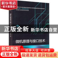正版 微机原理与接口技术 桂小林 电子工业出版社 9787121436031