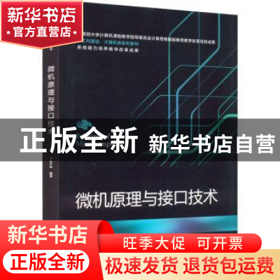 正版 微机原理与接口技术 桂小林 电子工业出版社 9787121436031
