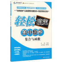 音像集合与函数/轻松搞定高中数学编者:陈照军|总主编:王金战