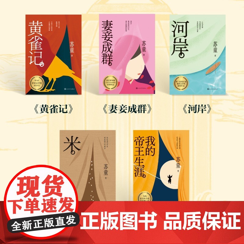 苏童经典系列黄雀记妻妾成群河岸米我的帝王生涯苏童代表作5本精装店长多种可选