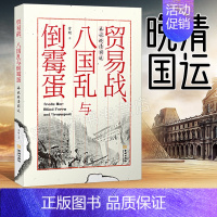 [正版]贸易战八国乱与倒霉蛋 中国近代史真实反应晚清社会 中国通史历史知识读物 晚清民国历史传记 八国联军侵华义和中华帝