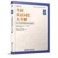 正版新书]研词:考研英语词汇大全解新东方在线全国硕士研究生考