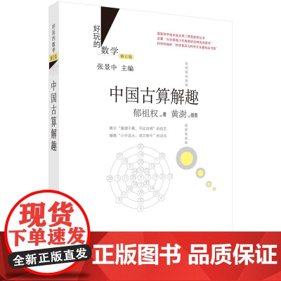 中国古算解趣(修订版) 科普读物 科学出版社 正版书籍