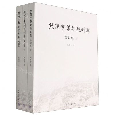 [N]熊澄宇策划规划集(共3册)-9787302594994