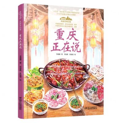 [N]重庆正在说(精)/美丽中国从家乡出发-9787514856088