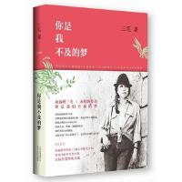 正版新书]你是我不及的梦三毛 著 著9787530213476