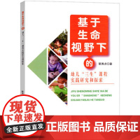 基于生命视野下的幼儿园“三生”课程实践研究与探索