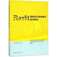 Revit建筑设计基础操作培训教程