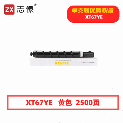 志像 XT67YE 打印量2500页 适用得力M201CR打印机 粉盒 (计价单位:只) 黄色