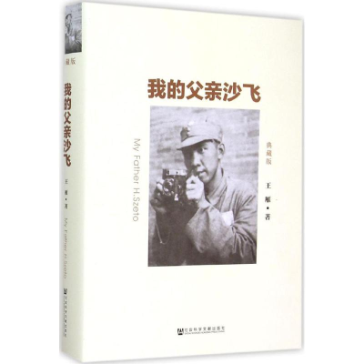 [M]我的父亲沙飞-9787509775790