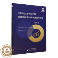 [醉染正版]RT正版 中国新型多机制门限金融状况指数编制及应用研究9787521848014 周德才经济科学出版社经济书