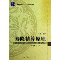 正版新书]寿险精算原理(第2版普通高等教育十一五国家级规划教材