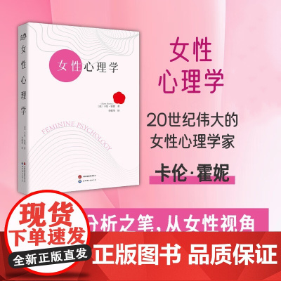 [正版] 女性心理学 女性心理学家卡伦·霍妮著 精神分析学 世界图书出版公司