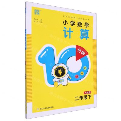 [N]小学数学计算10分钟(2下人教版)-9787559734617