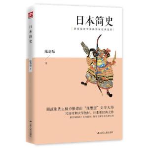 正版新书]日本简史陈恭禄9787214244918