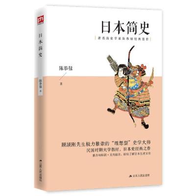 正版新书]日本简史陈恭禄9787214244918