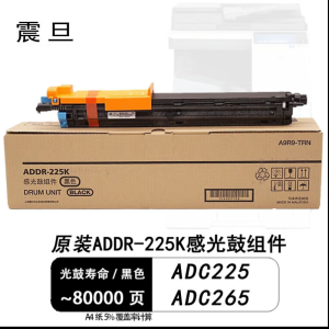 震旦原装 ADDR-225K 感光鼓组件 黑色 适用机型ADC265.