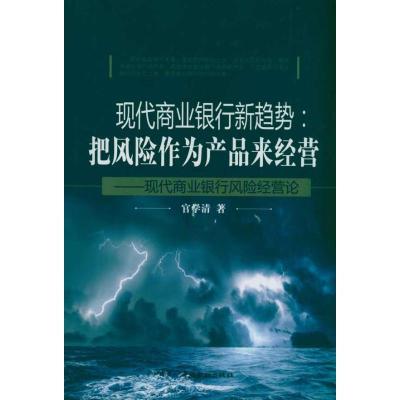 正版新书]现代商业银行新趋势 把风险作为产品经营官学清9787504