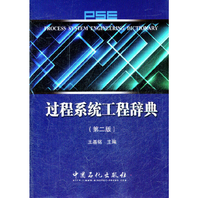 正版新书]过程系统工程辞典(第2版)(精)王基铭 著9787511411730