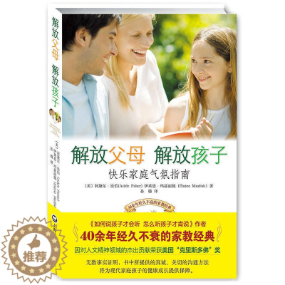 [醉染正版]解放父母解放孩子 亲子家教百科全书家庭正面管教经典早教育儿书籍0-3-6-12岁儿童心理学敏感期教育图书指导